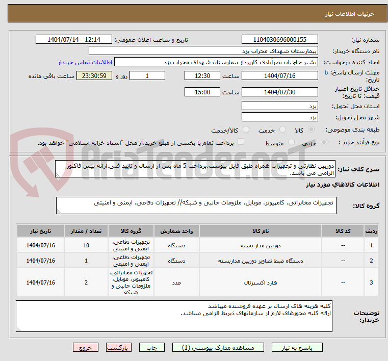 تصویر کوچک آگهی دوربین نظارتی و تجهیزات همراه طبق فایل پیوست.پرداخت 5 ماه پس از ارسال و تایید فنی.ارائه پیش فاکتور الزامی می باشد.