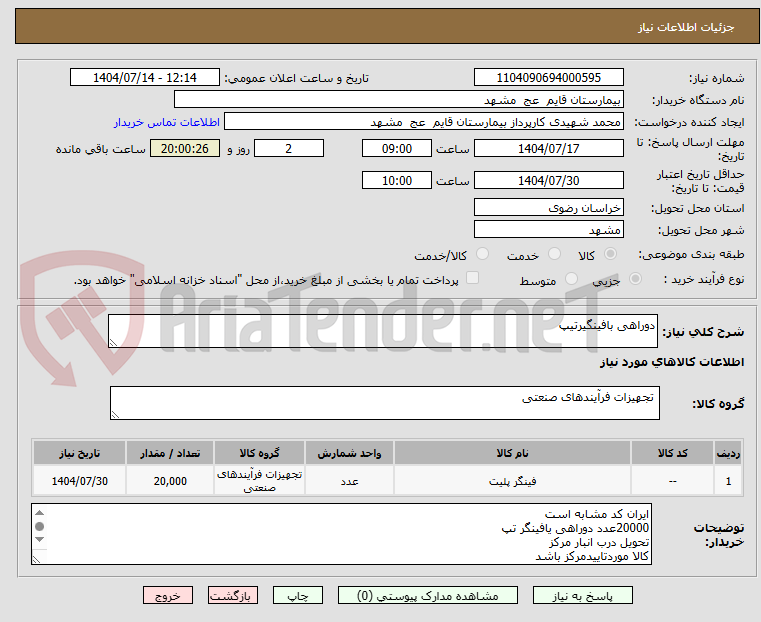 تصویر کوچک آگهی دوراهی بافینگیرتیپ