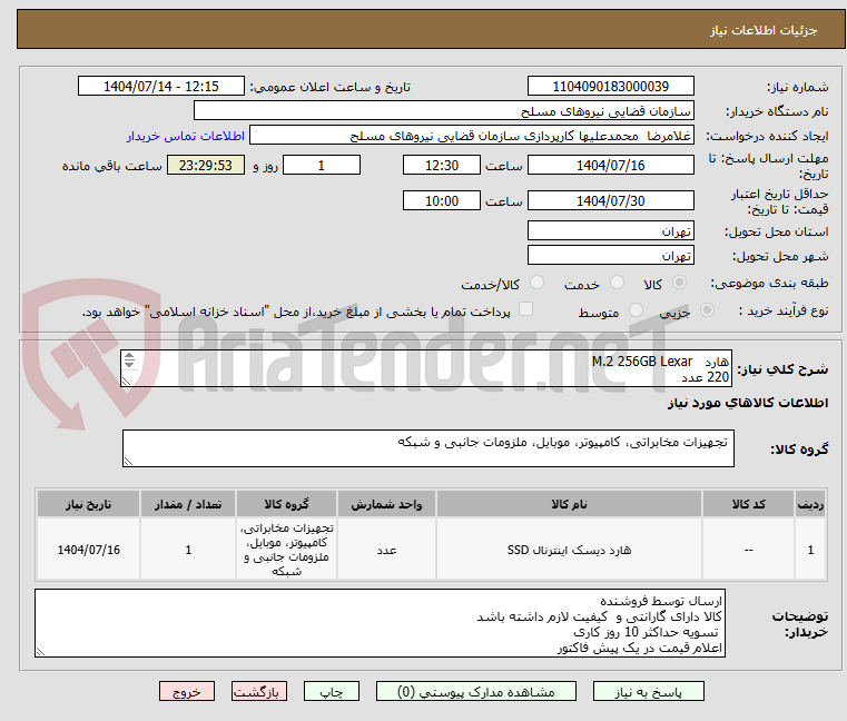 تصویر کوچک آگهی هارد M.2 256GB Lexar
220 عدد
رم RAM 8 GB DDR4-3200 Crucial
220 عدد