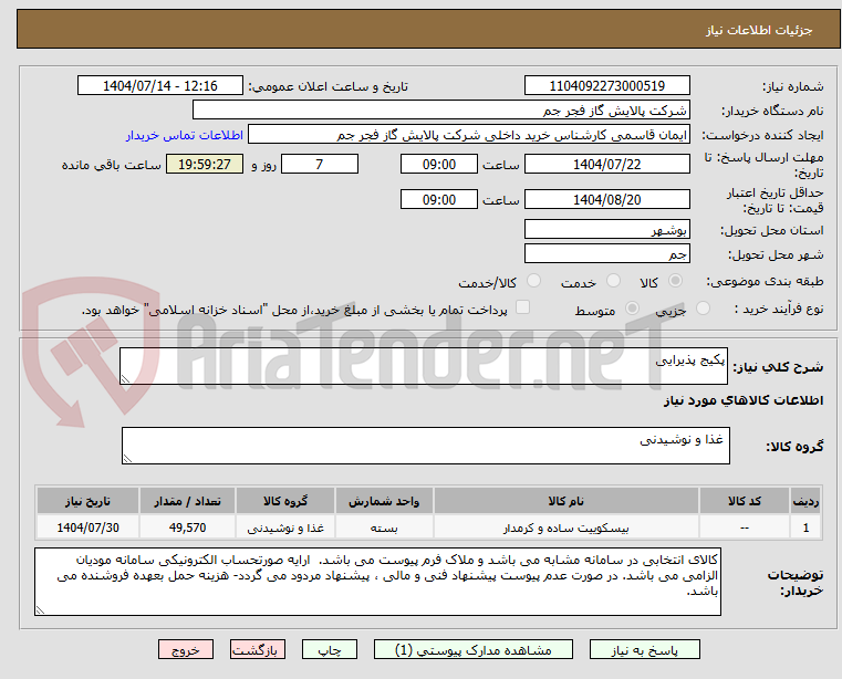 تصویر کوچک آگهی پکیج پذیرایی 