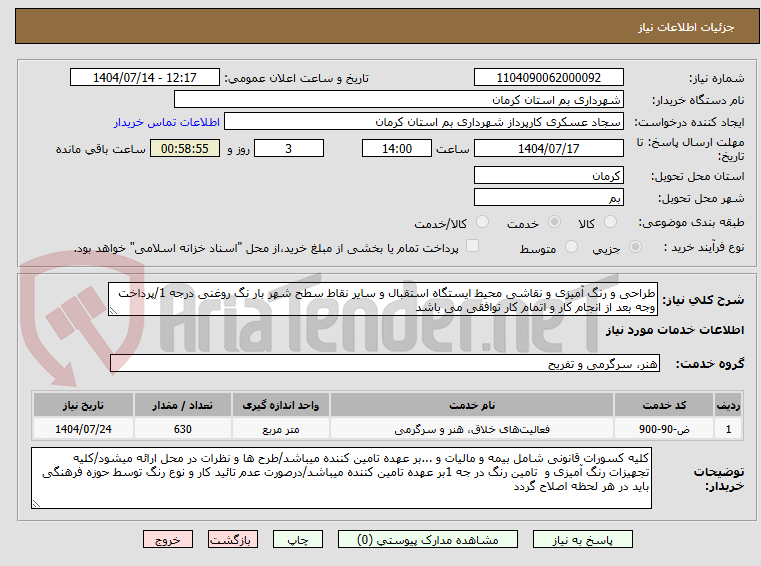 تصویر کوچک آگهی طراحی و رنگ آمیزی و نقاشی محیط ایستگاه استقبال و سایر نقاط سطح شهر بار نگ روغنی درجه 1/پرداخت وجه بعد از انجام کار و اتمام کار توافقی می باشد