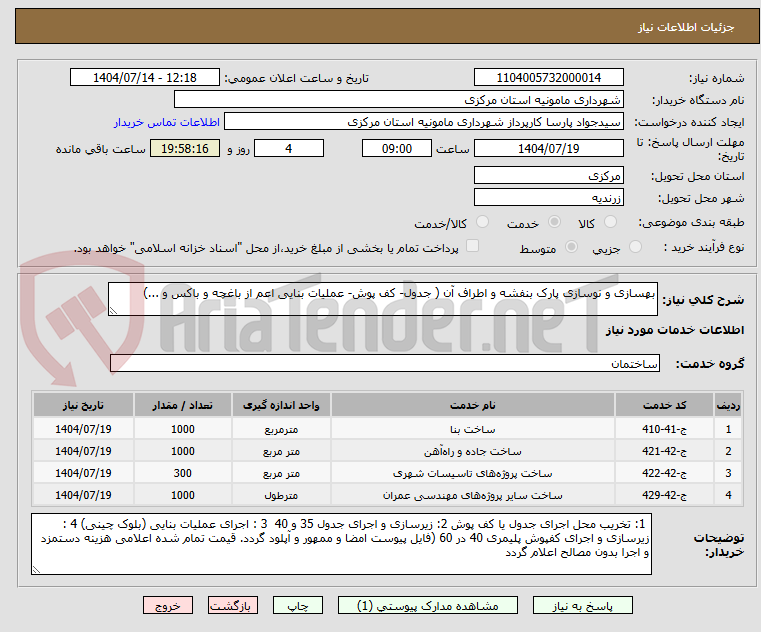 تصویر کوچک آگهی بهسازی و نوسازی پارک بنفشه و اطراف آن ( جدول- کف پوش- عملیات بنایی اعم از باغچه و باکس و ...)