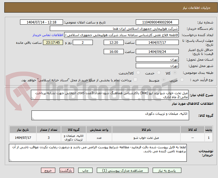 تصویر کوچک آگهی مبل تخت خواب شو برند لیو (live) باکارشناس هماهنگ شود-تعداد:3عدد-کالای انتخابی جهت تشابه-پرداخت مالی:2 ماه اداری