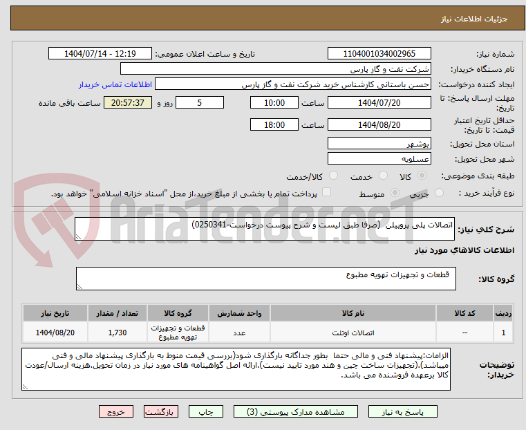 تصویر کوچک آگهی اتصالات پلی پروپیلن  (صرفا طبق لیست و شرح پیوست درخواست-0250341)