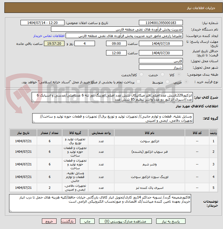 تصویر کوچک آگهی انژکتورL229شش عدد اصلی/فنر میکانیکال شش عدد اصلی/اورینگ دور تنه 6 عدداصلی/عدسی و اسیابک 6 عدد/اسپری انژکتور دو عدد/واشر تنظیم 85 شش عدد