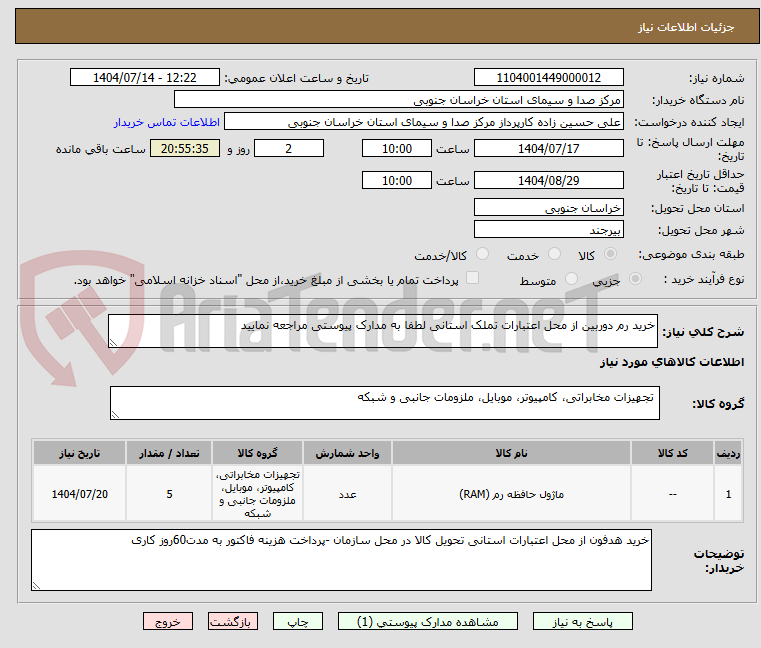 تصویر کوچک آگهی خرید رم دوربین از محل اعتبارات تملک استانی لطفا به مدارک پیوستی مراجعه نمایید