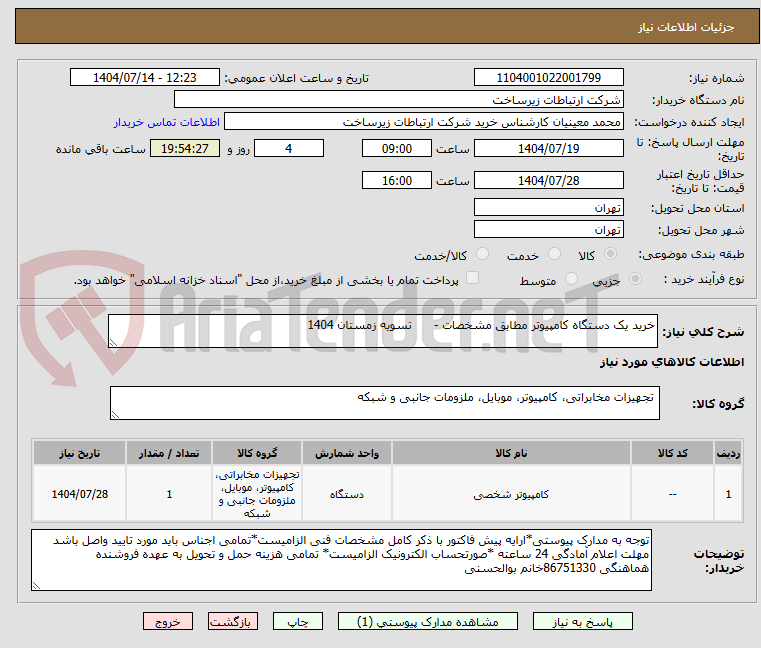 تصویر کوچک آگهی خرید یک دستگاه کامپیوتر مطابق مشخصات - تسویه زمستان 1404