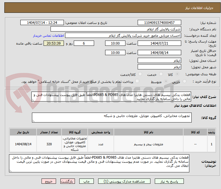 تصویر کوچک آگهی قطعات یدکی بیسیم های دستی هایترا مدل های PD685 & PD985-لطفاً طبق فایل پیوست پیشنهادات فنی و مالی را داخل سامانه بار گذاری نمایید