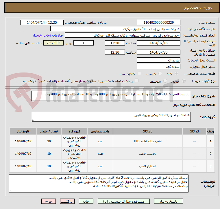 تصویر کوچک آگهی 30عدد لامپ خیاری 250 وات و 10عدد ترانس مسی پرژکتور 400 وات و 10عدد استارت پرژکتور 400 وات