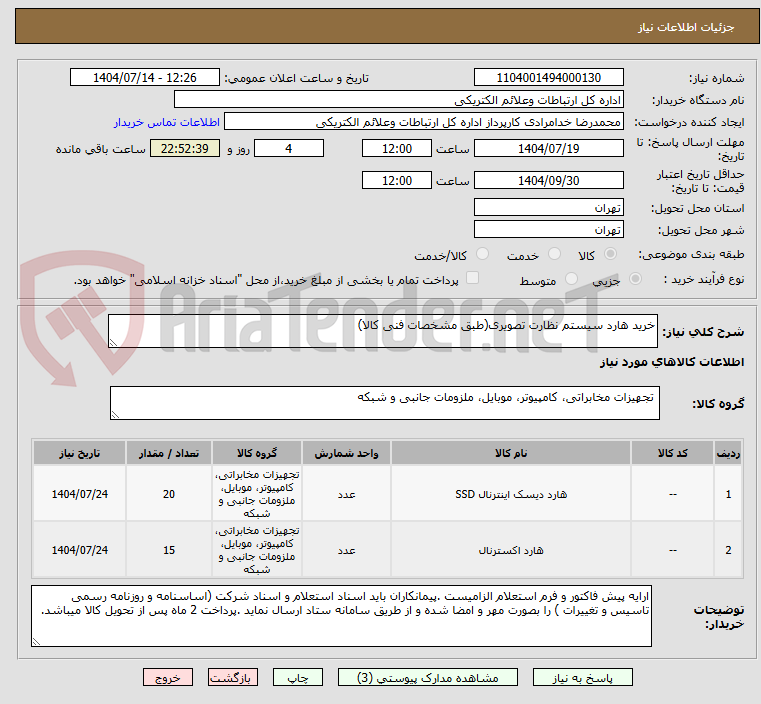 تصویر کوچک آگهی خرید هارد سیستم نظارت تصویری(طبق مشخصات فنی کالا)