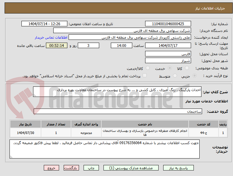 تصویر کوچک آگهی احداث پارکینگ ، رنگ آمیزی ، کابل کشی و ... به شرح پیوست در ساختمان معاونت بهره برداری