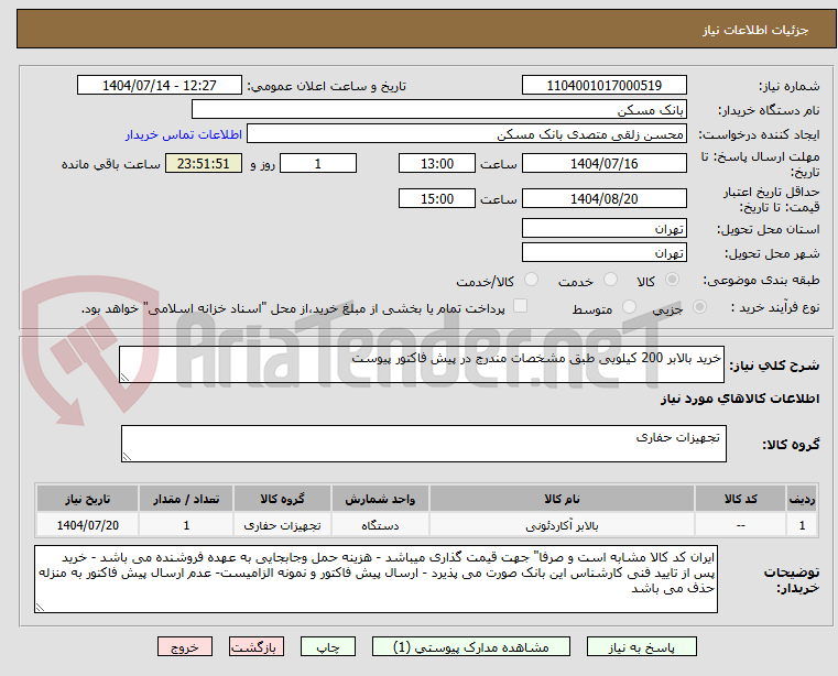 تصویر کوچک آگهی خرید بالابر 200 کیلویی طبق مشخصات مندرج در پیش فاکتور پیوست