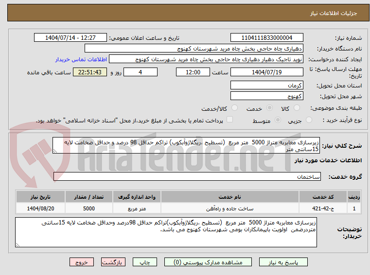 تصویر کوچک آگهی زیرسازی معابربه متراژ 5000  متر مربع  (تسطیح ،ریگلاژوآبکوب) تراکم حداقل 98 درصد و حداقل ضخامت لایه 15سانتی متر