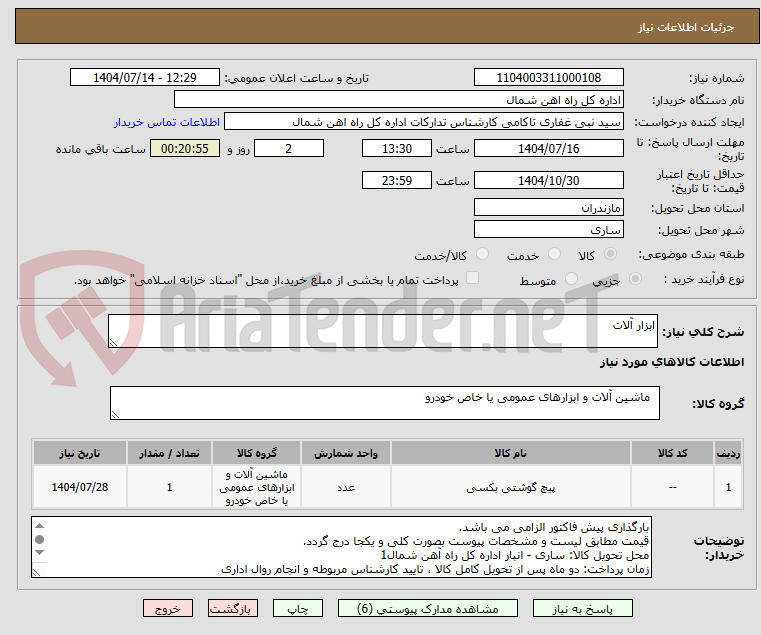 تصویر کوچک آگهی ابزار آلات