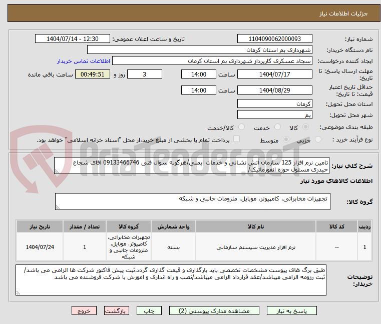 تصویر کوچک آگهی تامین نرم افزار 125 سازمان آتش نشانی و خدمات ایمنی/هرگونه سوال فنی 09133466746 اقای شجاع حیدری مسئول حوزه انفورماتیک/