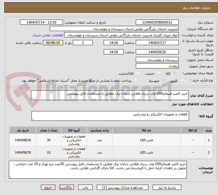 تصویر کوچک آگهی خرید لامپ هیمالیا250 وات سری طلایی شایان برق مطابق با مشخصات فایل پیوستی