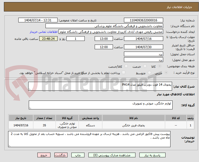 تصویر کوچک آگهی یخچال 14 فوت دودرب فیلور مدل PH14