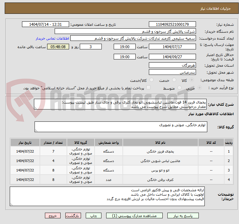 تصویر کوچک آگهی یخچال فریزر 14 فوت،ماشین لباسشویی،اتو بخار،کتری برقی و چای ساز طبق لیست پیوست:
مقدار درخواستی مطابق شرح پیوست می باشد