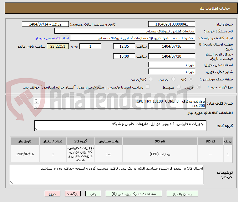 تصویر کوچک آگهی پردازنده مرکزی CPU:TRY 13100 CORE i3
200 عدد
فن پردازنده FAN CPU: MASTER i50 COOLER
200 عدد