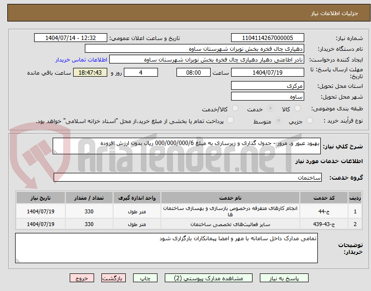 تصویر کوچک آگهی بهبود عبور و. مرور - جدول گذاری و زیرسازی به مبلغ 000/000/000/6 ریال بدون ارزش افزوده