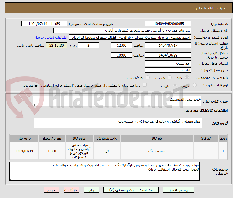 تصویر کوچک آگهی خرید بیس اندیمشک 