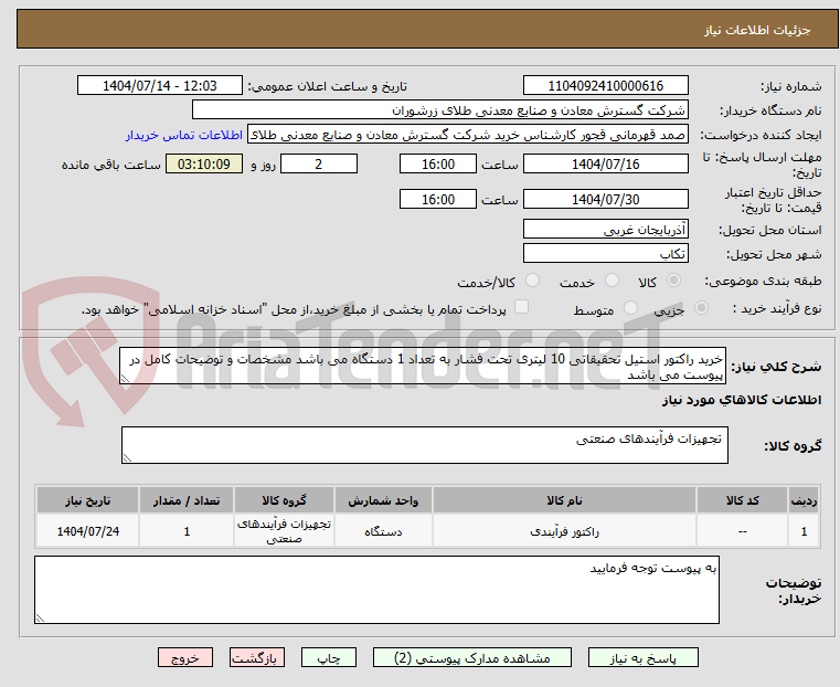 تصویر کوچک آگهی خرید راکتور استیل تحقیقاتی 10 لیتری تحت فشار به تعداد 1 دستگاه می باشد مشخصات و توضیحات کامل در پیوست می باشد 
