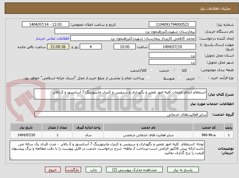 تصویر کوچک آگهی استعلام انجام خدمات کلیه امور تعمیر و نگهداری و سرویس و کنترل مانیتورینگ 7 آسانسور و 2 بالابر 