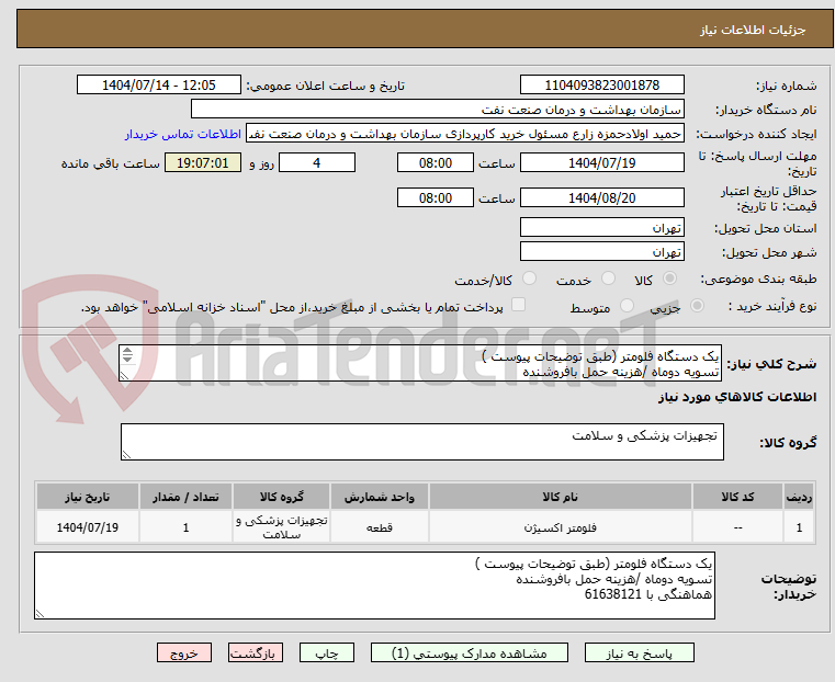 تصویر کوچک آگهی یک دستگاه فلومتر (طبق توضیحات پیوست )
تسویه دوماه /هزینه حمل بافروشنده
هماهنگی با 61638121