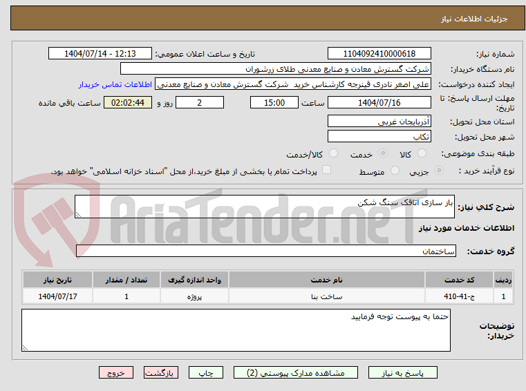 تصویر کوچک آگهی باز سازی اتاقک سنگ شکن