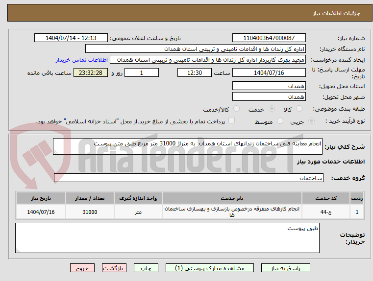 تصویر کوچک آگهی انجام معاینه فنی ساختمان زندانهای استان همدان  به متراژ 31000 متر مربع طبق متن پیوست