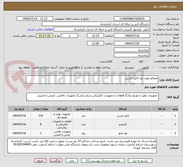 تصویر کوچک آگهی مصالح مورد نیاز کابل کشی