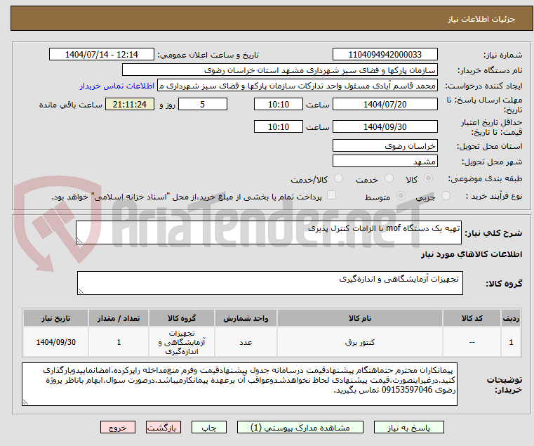 تصویر کوچک آگهی تهیه یک دستگاه mof با الزامات کنترل پذیری
