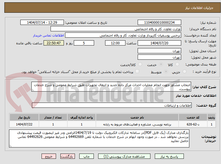 تصویر کوچک آگهی انتخاب مشاور جهت انجام عملیات احداث مرکز داده جدید و انتقال تجهیزات طبق شرایط عمومی و شرح خدمات پیوست.