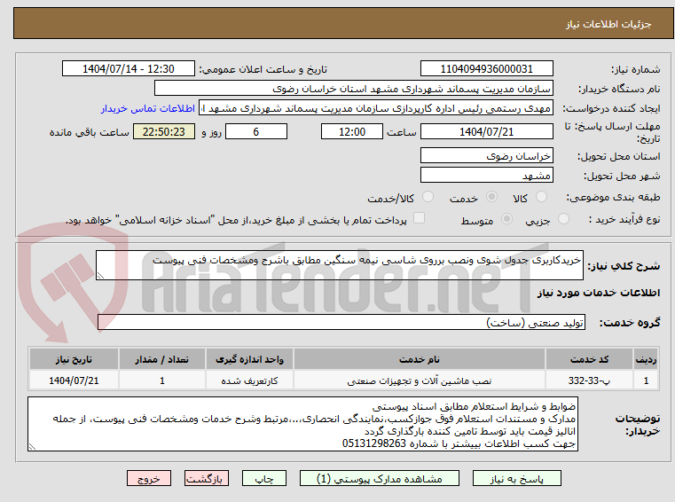 تصویر کوچک آگهی خریدکاربری جدول شوی ونصب برروی شاسی نیمه سنگین مطابق باشرح ومشخصات فنی پیوست 