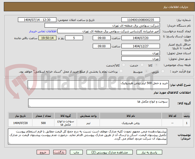 تصویر کوچک آگهی خرید و حمل 500 لیتر روغن هیدرولیک