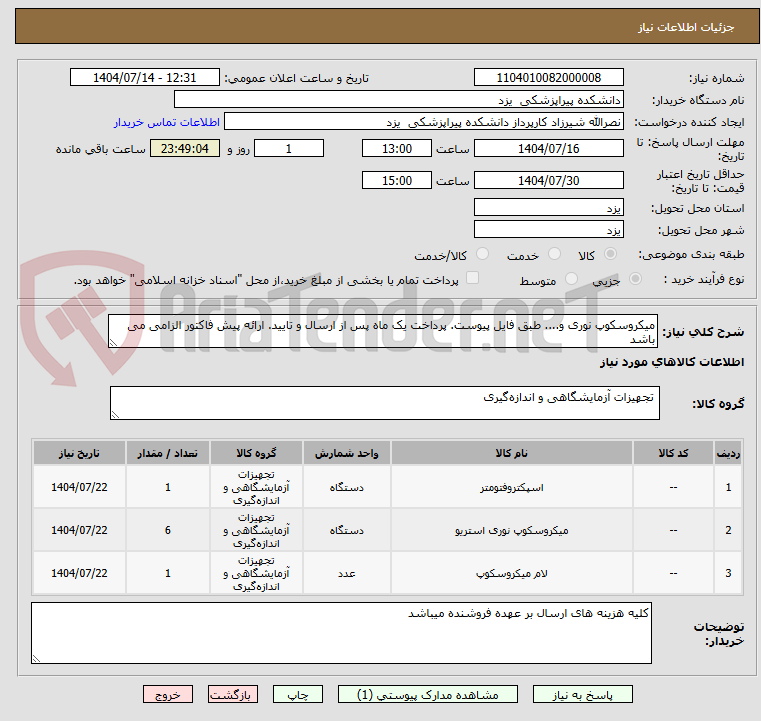 تصویر کوچک آگهی میکروسکوپ نوری و.... طبق فایل پیوست. پرداخت یک ماه پس از ارسال و تایید. ارائه پیش فاکتور الزامی می باشد