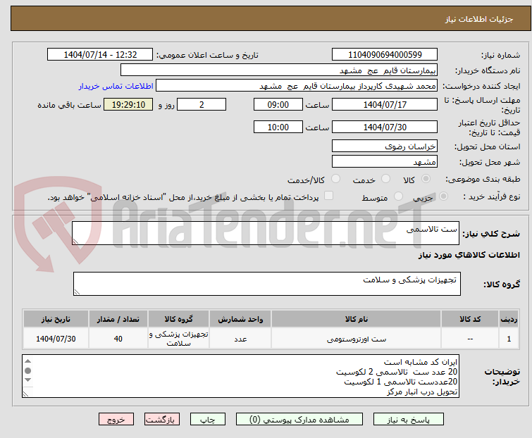 تصویر کوچک آگهی ست تالاسمی 