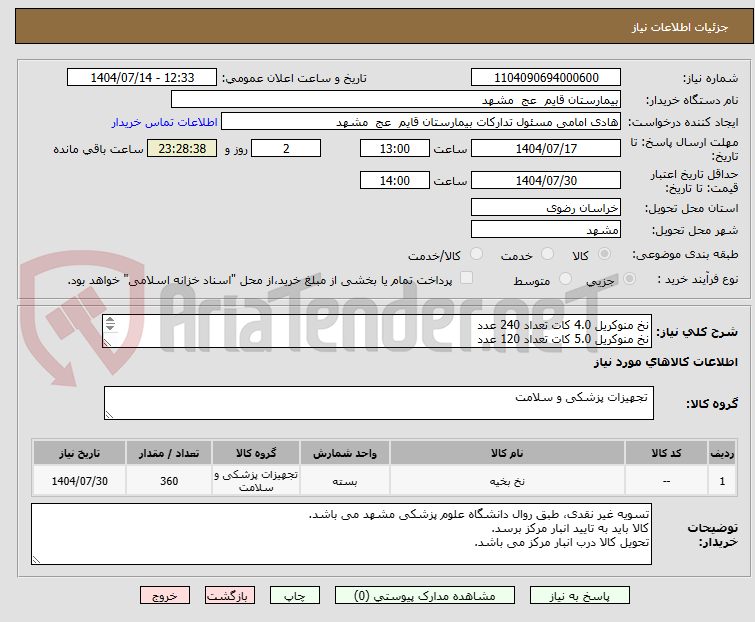 تصویر کوچک آگهی نخ منوکریل 4.0 کات تعداد 240 عدد
نخ منوکریل 5.0 کات تعداد 120 عدد
