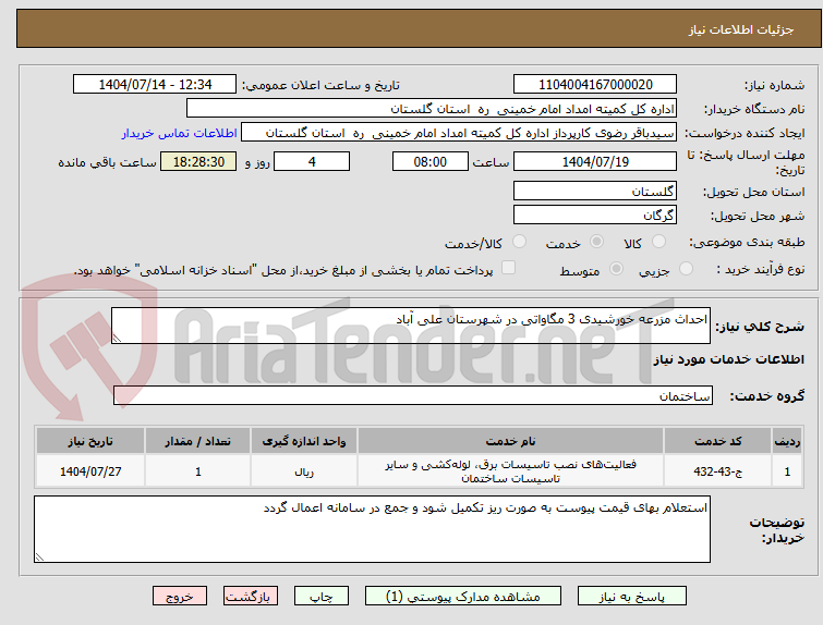 تصویر کوچک آگهی احداث مزرعه خورشیدی 3 مگاواتی در شهرستان علی آباد