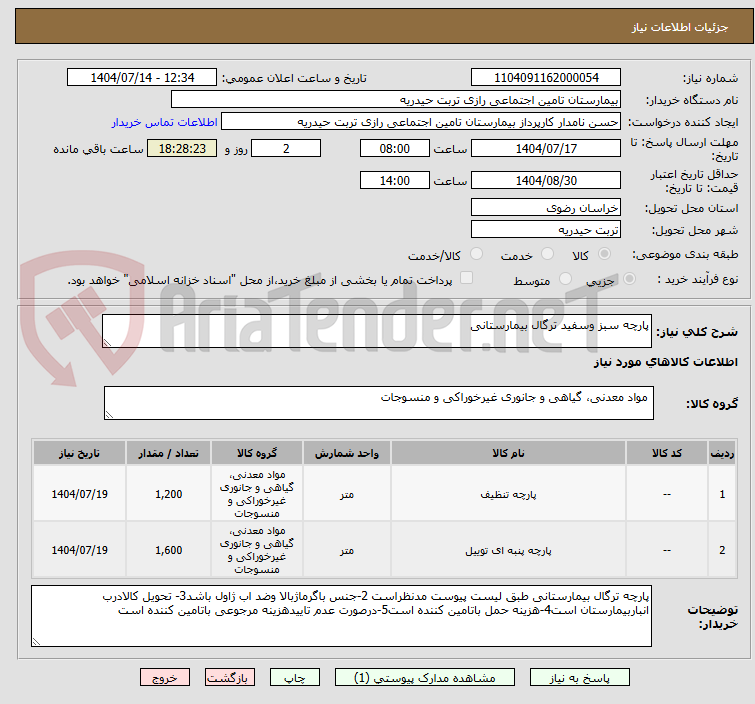 تصویر کوچک آگهی پارچه سبز وسفید ترگال بیمارستانی
