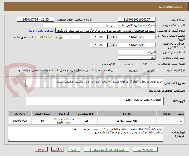 تصویر کوچک آگهی خرید لوازم مربوط به کولر گازی لوله مسی و الباقی لوازم در فایل پیوست ضمیمیه شده