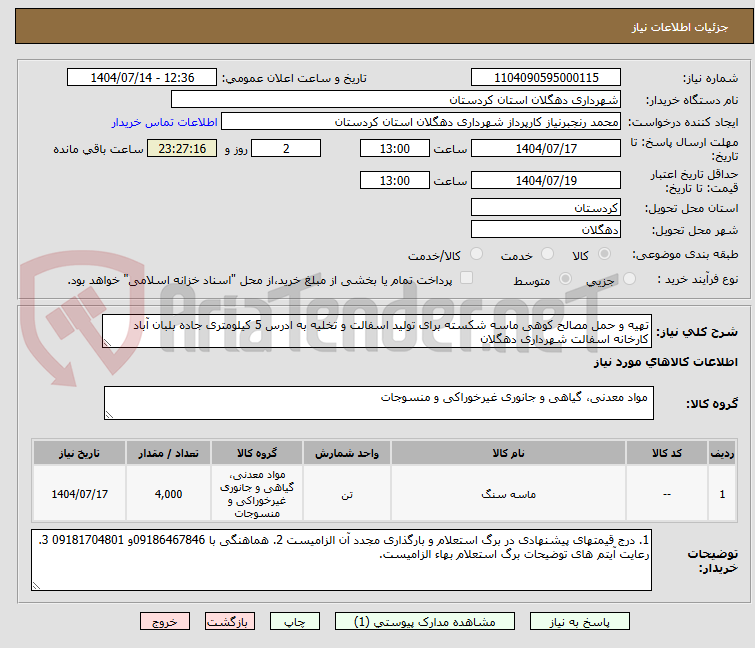 تصویر کوچک آگهی تهیه و حمل مصالح کوهی ماسه شکسته برای تولید اسفالت و تخلیه به ادرس 5 کیلومتری جاده بلبان آباد کارخانه اسفالت شهرداری دهگلان