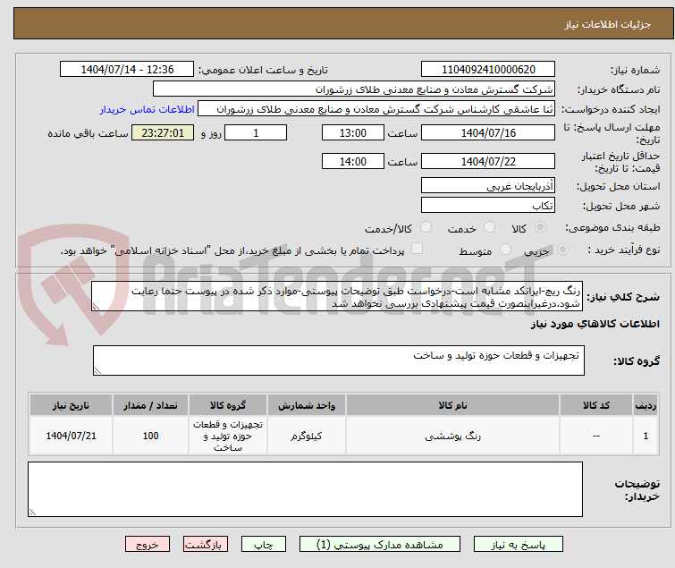 تصویر کوچک آگهی رنگ ریچ-ایرانکد مشابه است-درخواست طبق توضیحات پیوستی-موارد ذکر شده در پیوست حتما رعایت شود.درغیراینصورت قیمت پیشنهادی بررسی نخواهد شد