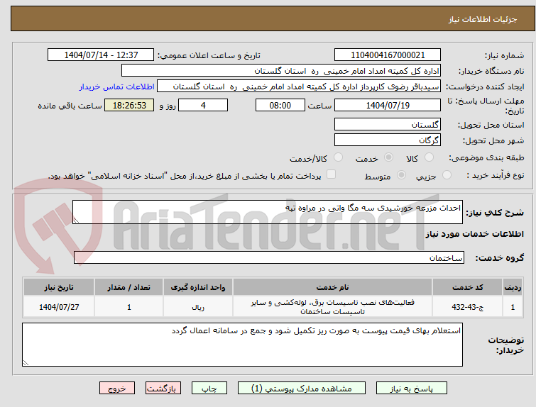 تصویر کوچک آگهی احداث مزرعه خورشیدی سه مگا واتی در مراوه تپه