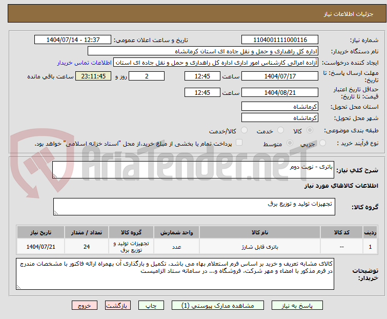 تصویر کوچک آگهی باتری - نوبت دوم