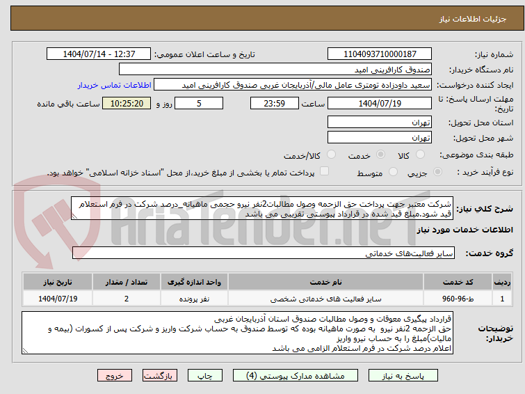 تصویر کوچک آگهی شرکت معتبر جهت پرداخت حق الزحمه وصول مطالبات2نفر نیرو حجمی ماهیانه_درصد شرکت در فرم استعلام قید شود.مبلغ قید شده در قرارداد پیوستی تقریبی می باشد