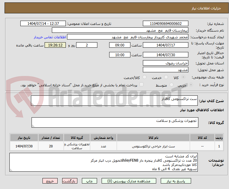 تصویر کوچک آگهی ست تراکستومی کافدار