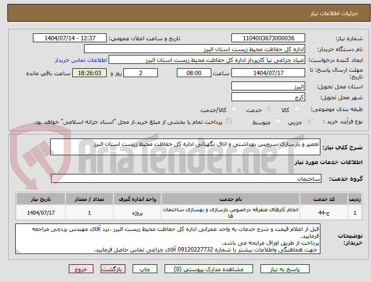 تصویر کوچک آگهی تعمیر و بازسازی سرویس بهداشتی و اتاق نگهبانی اداره کل حفاظت محیط زیست استان البرز