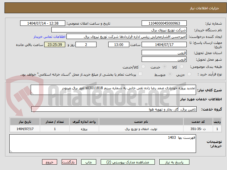 تصویر کوچک آگهی تجدید پروژه خودیاری صمد رضا زاده تقی خانی به شماره سنم s03011818 امور برق مینودر 