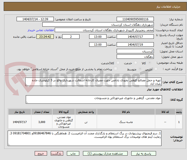 تصویر کوچک آگهی تهیه و حمل مصالح کوهی نخودی بادامی جهت مصرف کارخانه اسفالت شهرداری واقع در 5 کیلومتری جاده بلبان آباد